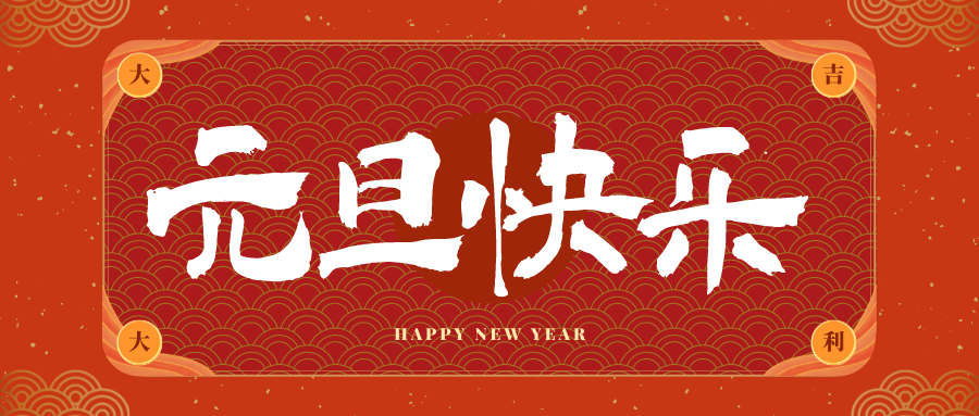 临泽冠古科技祝大家元旦快乐！新年快乐！